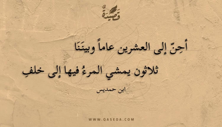 قصيدة أحن إلى العشرين عاما وبيننا