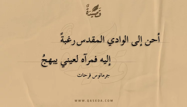 قصيدة أحن إلى الوادي المقدس رغبة