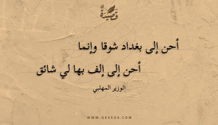 قصيدة أحن إلى بغداد شوقا وإنما