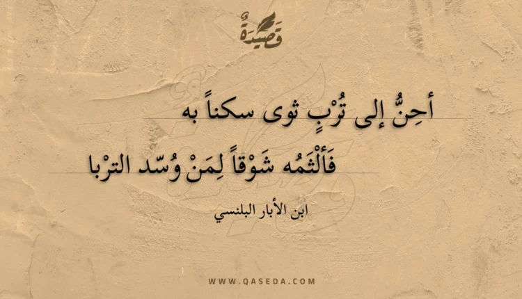قصيدة أحن إلى ترب ثوى سكنا به