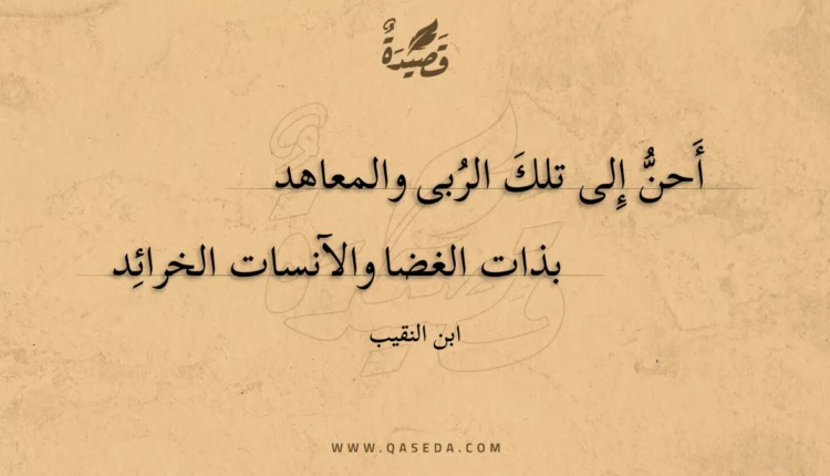 قصيدة أحن إلى تلك الربى والمعاهد