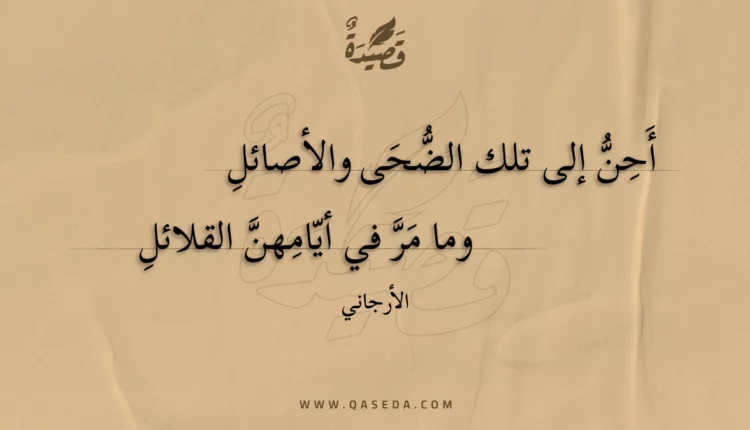 قصيدة أحن إلى تلك الضحى والأصائل