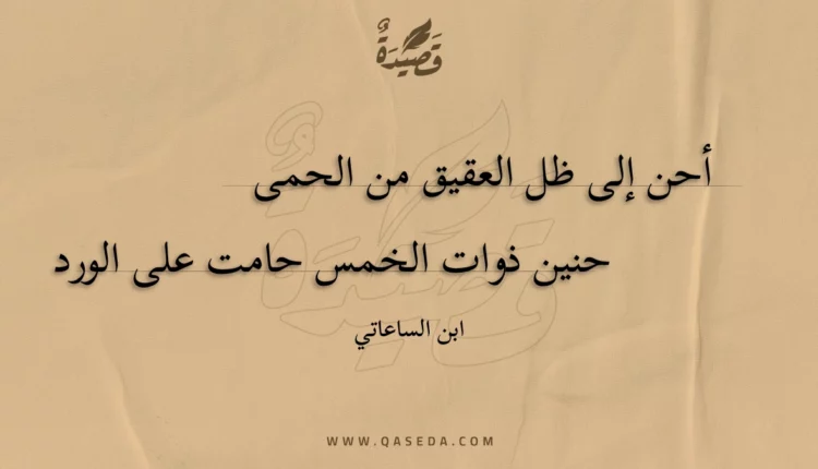قصيدة أحن إلى ظل العقيق من الحمى