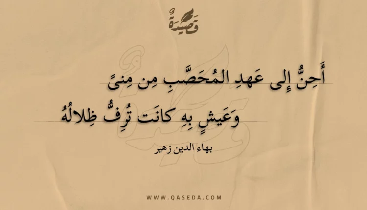 قصيدة أحن إلى عهد المحصب من منى