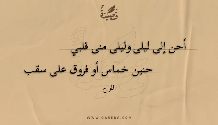قصيدة أحن إلى ليلى وليلى منى قلبي