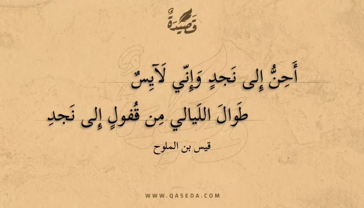 قصيدة أحن إلى نجد وإني لآيس