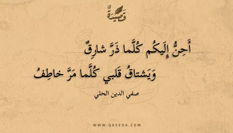 قصيدة أحن إليكم كلما ذر شارق