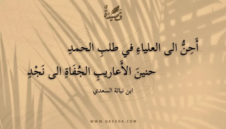 قصيدة أحن الى العلياء في طلب الحمد