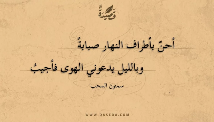 قصيدة أحن بأطراف النهار صبابة
