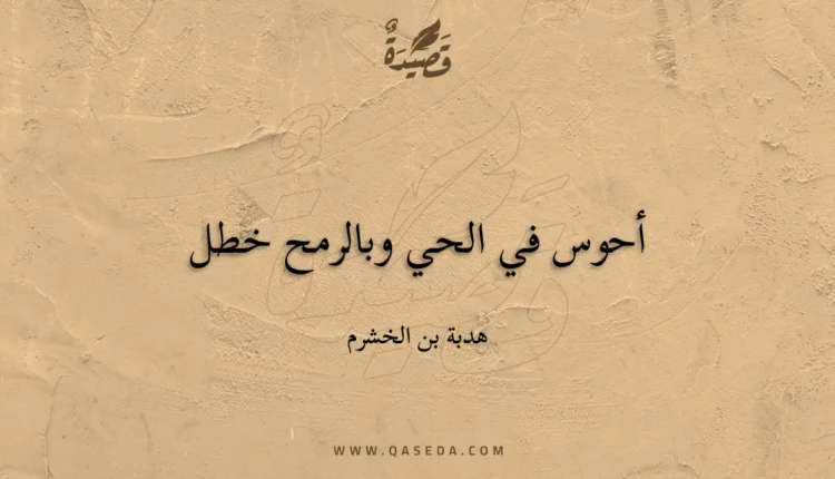 قصيدة أحوس في الحي وبالرمح خطل