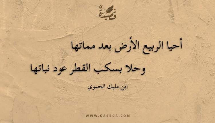 قصيدة أحيا الربيع الأرض بعد مماتها