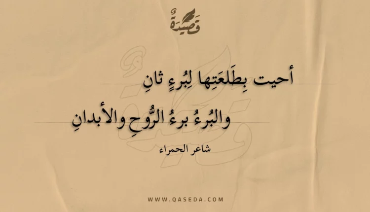 قصيدة أحيت بطلعتها لبرء ثان