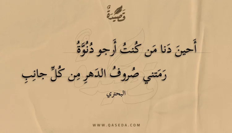 قصيدة أحين دنا من كنت أرجو دنوة