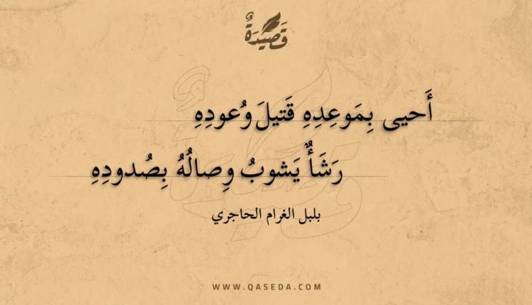 قصيدة أحيى بموعده قتيل وعوده
