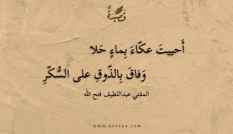 قصيدة أحييت عكاء بماء حلا