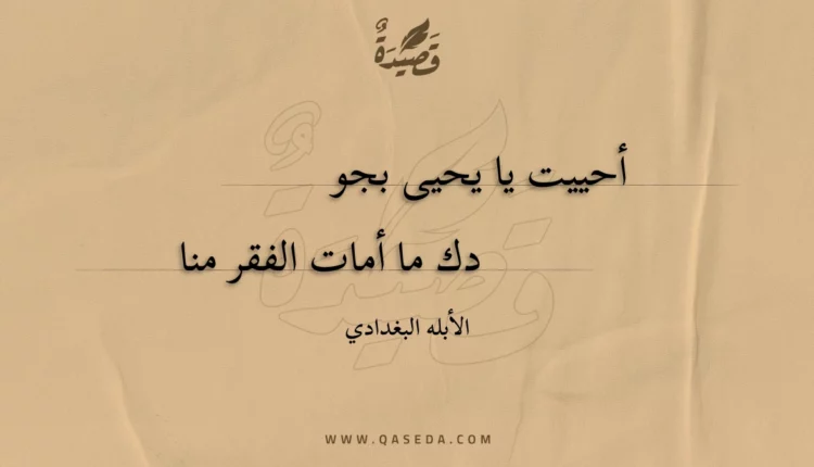قصيدة أحييت يا يحيى بجودك