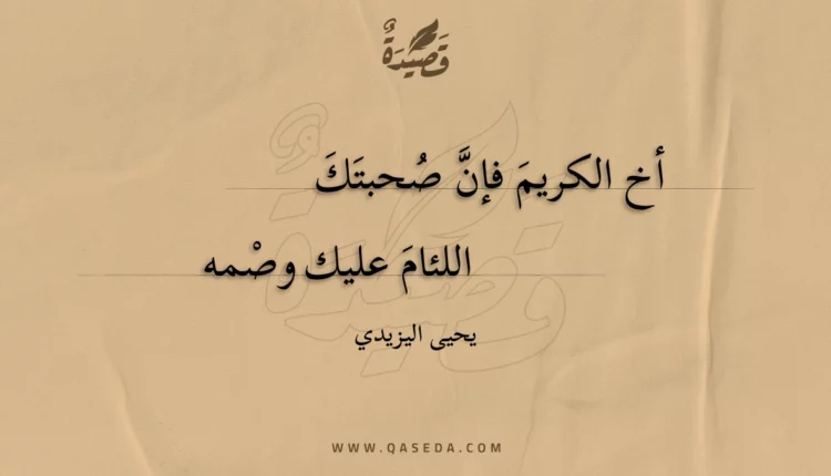 قصيدة أخ الكريم فإن صحبتك