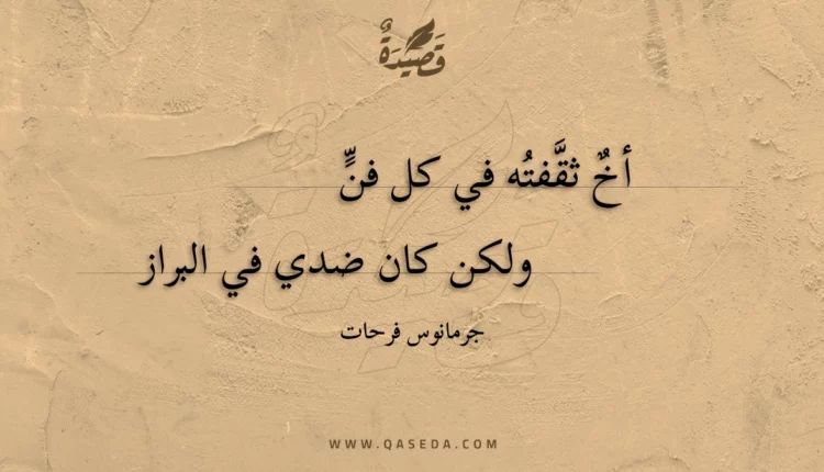 قصيدة أخ ثقفته في كل فن