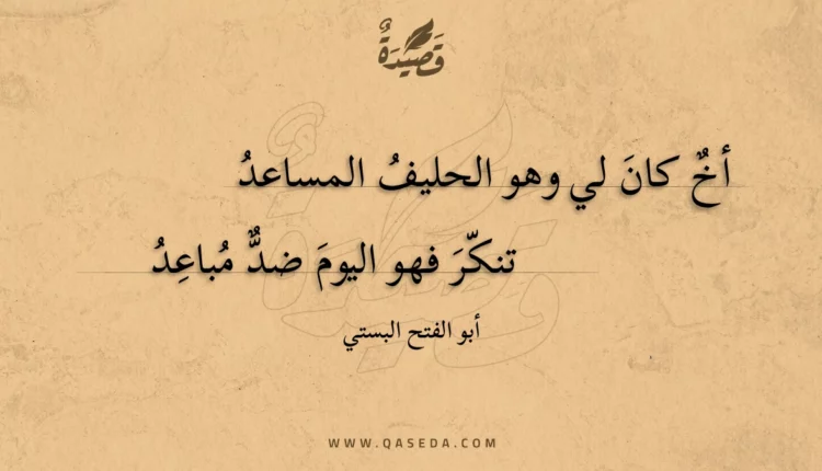 قصيدة أخ كان لي وهو الحليف المساعد