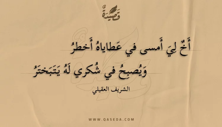 قصيدة أخ لي أمسى في عطاياه أخطر