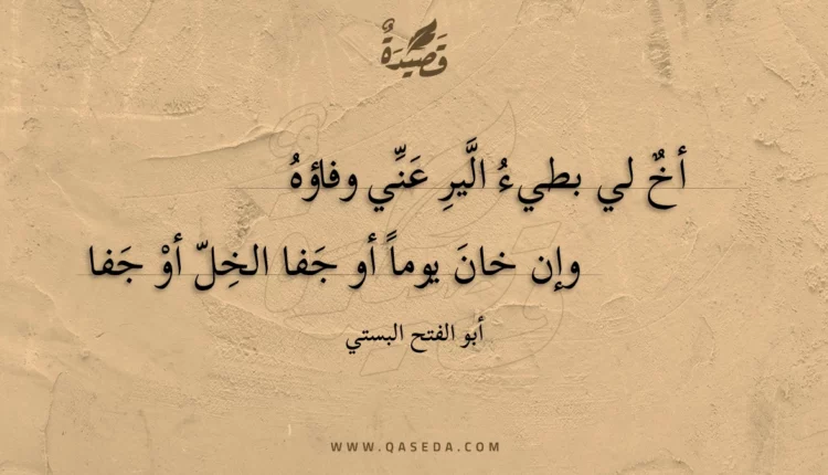 قصيدة أخ لي بطيء الير عني وفاؤه