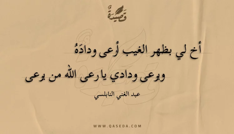 قصيدة أخ لي بظهر الغيب أرعى وداده