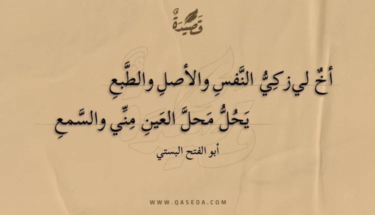 قصيدة أخ لي زكي النفس والأصل والطبع