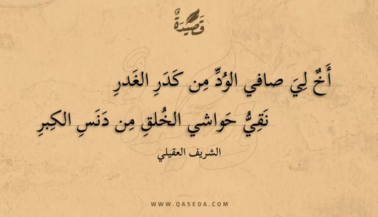 قصيدة أخ لي صافي الود من كدر الغدر