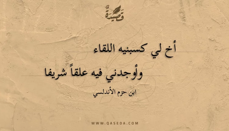 قصيدة أخ لي كسبنيه اللقاء