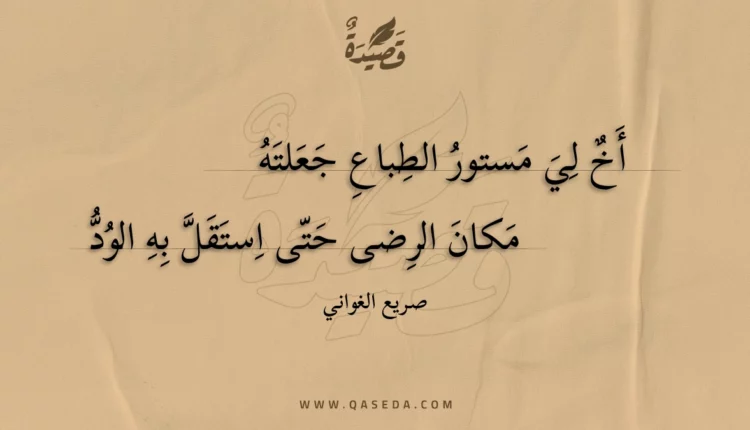 قصيدة أخ لي مستور الطباع جعلته