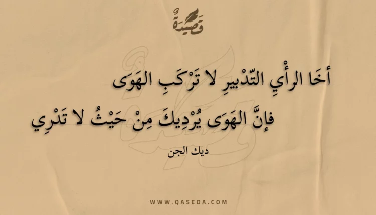 قصيدة أخا الرأي التدبير لا تركب الهوى