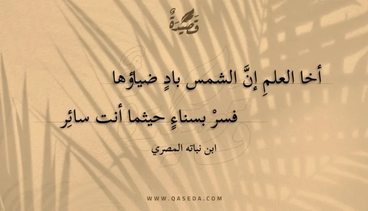 قصيدة أخا العلم إن الشمس باد ضياؤها