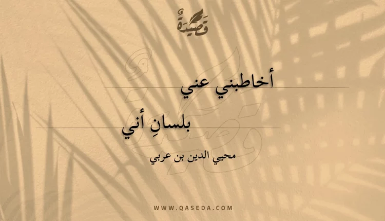 قصيدة أخاطبني عني