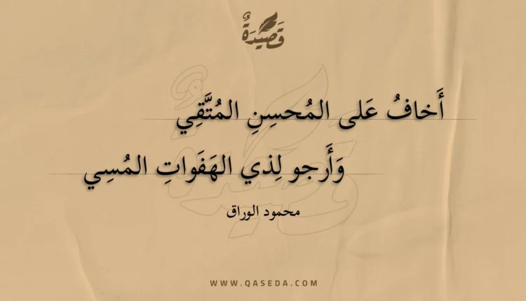 قصيدة أخاف على المحسن المتقي