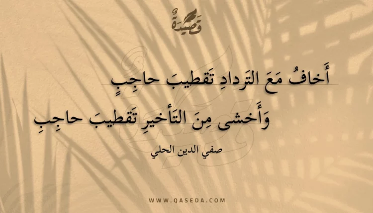 قصيدة أخاف مع الترداد تقطيب حاجب