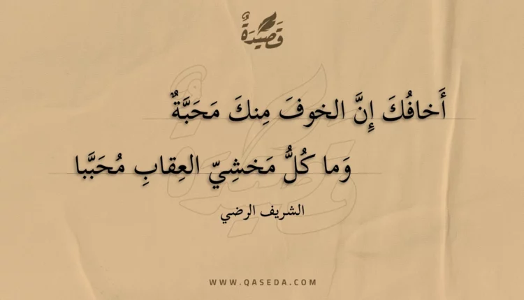 قصيدة أخافك إن الخوف منك محبة