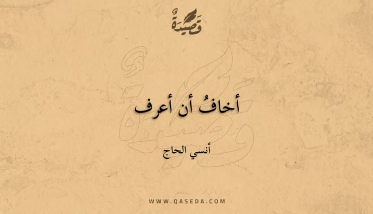 قصيدة أخافُ أن أعرف