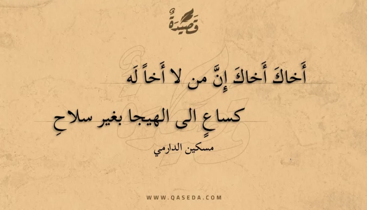 قصيدة أخاك أخاك إن من لا أخا له