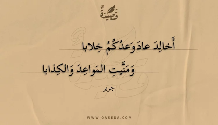 قصيدة أخالد عاد وعدكم خلابا