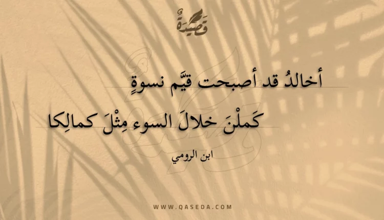قصيدة أخالد قد أصبحت قيم نسوة
