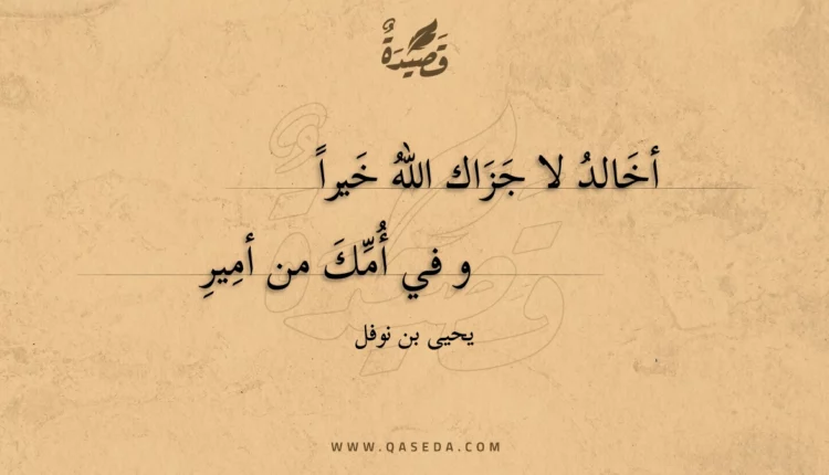 قصيدة أخالد لا جزاك الله خيرا