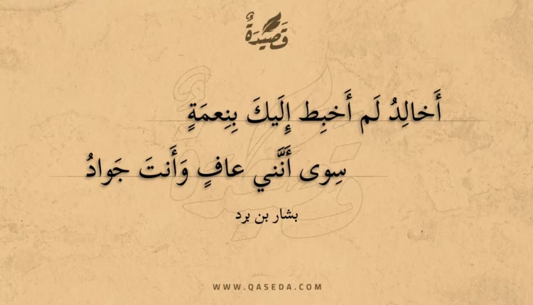 قصيدة أخالد لم أخبط إليك بنعمة