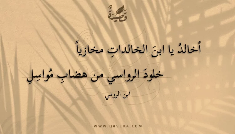 قصيدة أخالد يا ابن الخالدات مخازيا