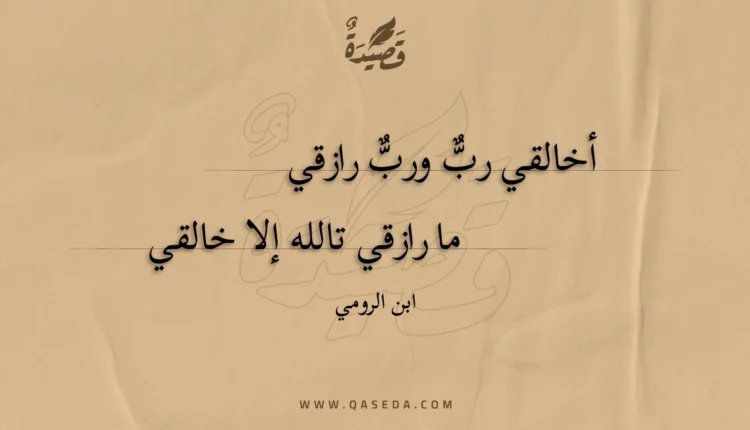 قصيدة أخالقي رب ورب رازقي