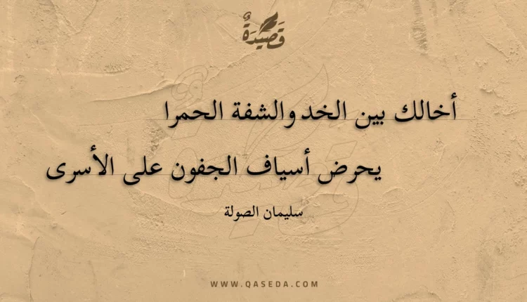 قصيدة أخالك بين الخد والشفة الحمرا