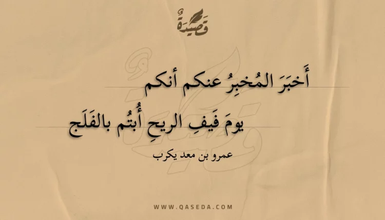 قصيدة أخبر المخبر عنكم أنكم