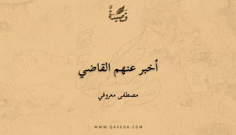 قصيدة أخبر عنهم القاضي