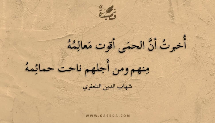 قصيدة أخبرت أن الحمى أقوت معالمه