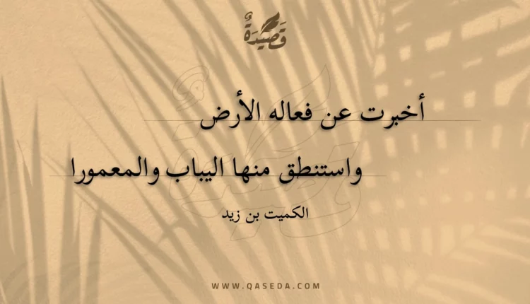 قصيدة أخبرت عن فعاله الأرض