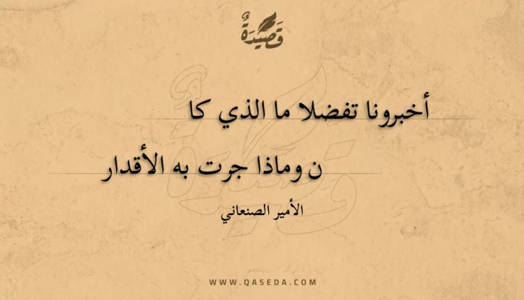 قصيدة أخبرونا تفضلا ما الذي كان